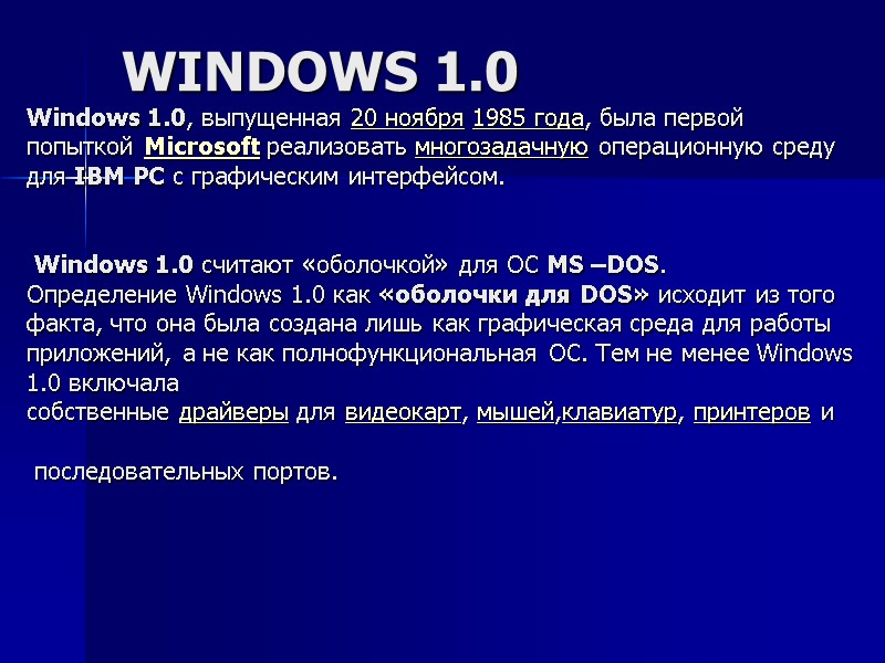 WINDOWS 1.0 Windows 1.0, выпущенная 20 ноября 1985 года, была первой попыткой Microsoft реализовать